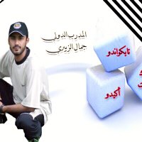 الكابتن/جمال الزبيري (@jamalalzubairi) Twitter profile photo