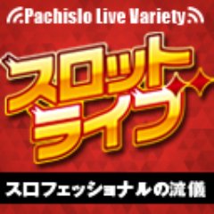 YouTube スロットライブ チャンネル公式アカウント。【スロットライブ/パチンコライブ】など 主催/運営 諸々問い合わせはお気軽にDMください。