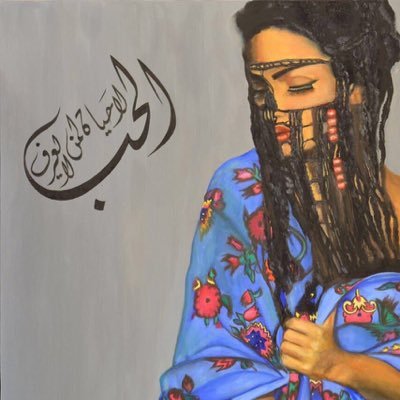 مثل النخيل خلقت أنا هامتي فوق ومااعتدت أنا أحني قامتي إلا فصلاتي ولا إفتخر بأفعال يمناه مخلوق يابنت أنا فعلي شهودة عداتي