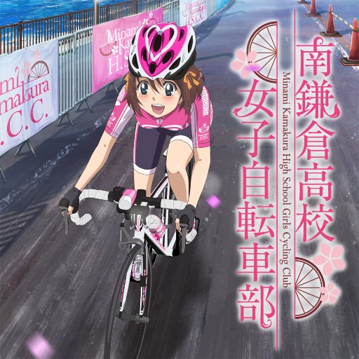 TVアニメ『南鎌倉高校女子自転車部』好評放送中！！監督：工藤進、シリーズ構成：砂山蔵澄、キャラクターデザイン：大木良一、アニメーション制作：J.C.STAFF／A.C.G.T、プロデュース：GENCO 推奨ハッシュタグ：#minakama