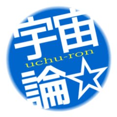 宇宙論☆講座【公式】さんのプロフィール画像