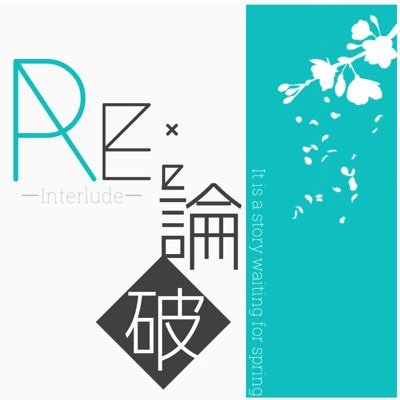 RE;論破-Interlude-さんのプロフィール画像