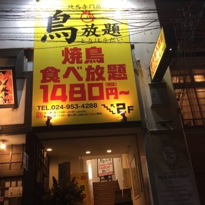 鳥放題 郡山駅前店 Torihoudaikoo2 Twitter 鳥放題 郡山駅前店 Torihoudaikoo2 Twitter