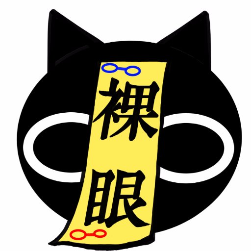 裸眼じゃ生きていけない。さんのプロフィール画像