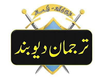 ‏دیوبند کا ترجمان