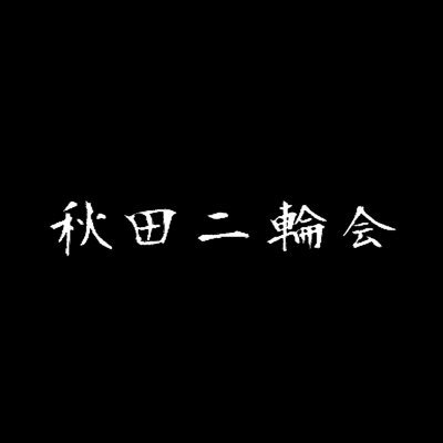 秋田二輪会というツーリングクラブです！珍走以外バイクに制限はありませんが、行き先によっては125cc以上限定になります。 年齢、性別不問のクラブです！バイク好き同士集まり、楽しく活動したいと思います！  #バイク #ツーリング #ツーリング仲間募集！ #東北ツーリング仲間 #バイクツーリング #バイク情報交換