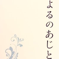 よるのあじと (@yorunoajito) 's Twitter Profile Photo よるのあじと (@yorunoajito) 's Twitter Profile Photo