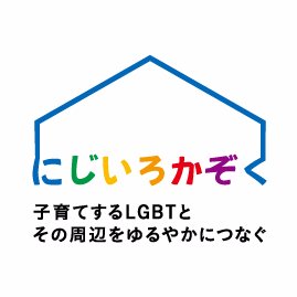 日本中のさまざまな町さまざまな地域に子育てするLGBTQ＋がいます。かぞくのかたちもそれぞれ、セクシャリティもそれぞれ。子育てしてる・したいLGBTQ＋と、その周辺をゆるやかにつなぐ 非営利団体【にじいろかぞく】の公式アカウント。イベント情報などお知らせします。🏳️‍🌈🏳️‍⚧️2010年から活動開始。