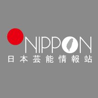 ONIPPON日本芸能情報站@台湾 (@onippon) 's Twitter Profile Photo ONIPPON日本芸能情報站@台湾 (@onippon) 's Twitter Profile Photo
