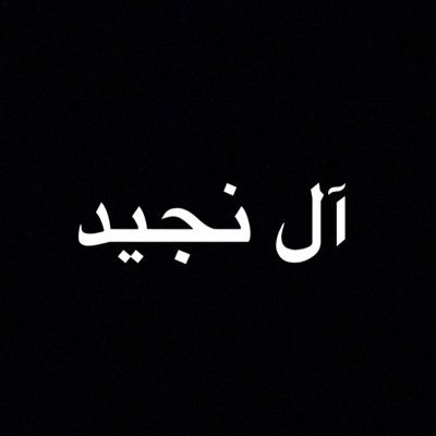 عائلة النجيدي Alnujaidi8899 Twitter