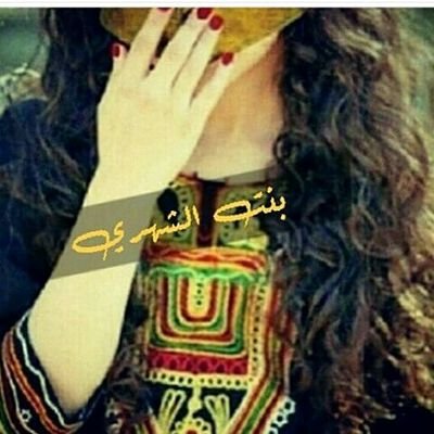 إلى قلت شهريه يزين الوقت بعيوني قبيلتي وأفتـــخر فيــــــها وأقدرها.. في مدح #بني_شهر أمانه لاتلوموني تستاهل أجمل بيوت الشعر وأندرها✌.