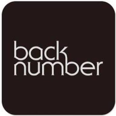 back numberが大好きな高校生です！ back number以外にも音楽大好きなのでぜひフォローしてください！歌詞など、思ったことをツイートしてきます