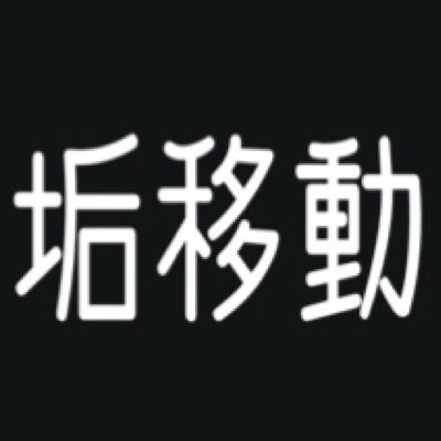 垢移動しましたさんのプロフィール画像
