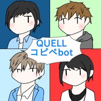 QUELLコピペbot (@quell_copybot) 's Twitter Profile