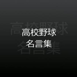 高校野球 名言集 Taka Taka0615 Twitter 高校野球 名言集 Taka Taka0615 Twitter