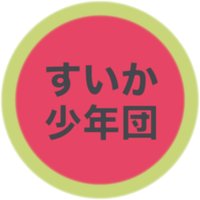 すいか少年団 (@suikashonendan) Twitter profile photo