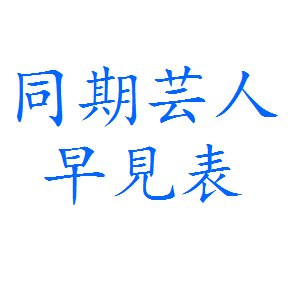 芸人 芸歴 お笑い