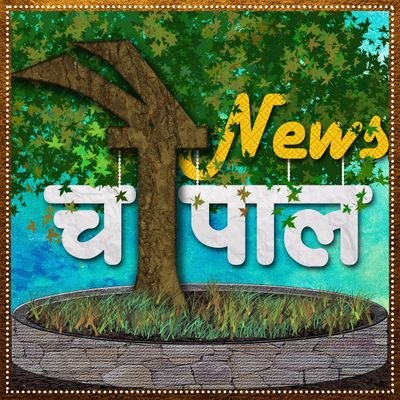 Chaupalnews brings you the insights of the current issues with our Mandola village residents discussing in Chaupal.
