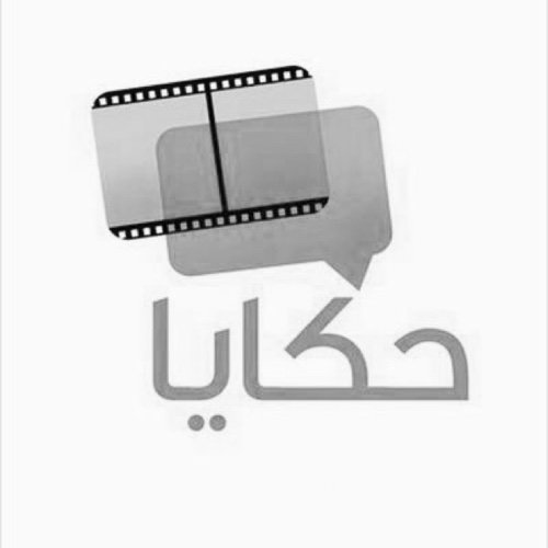 حين تولد الكلمة .. وتكتمل الصورة .. تكون الحكاية - #حكايا لكل ماهو جميل .. معلومات و حكم