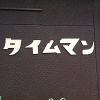 タイムマン (@timemanlove) Twitter profile photo