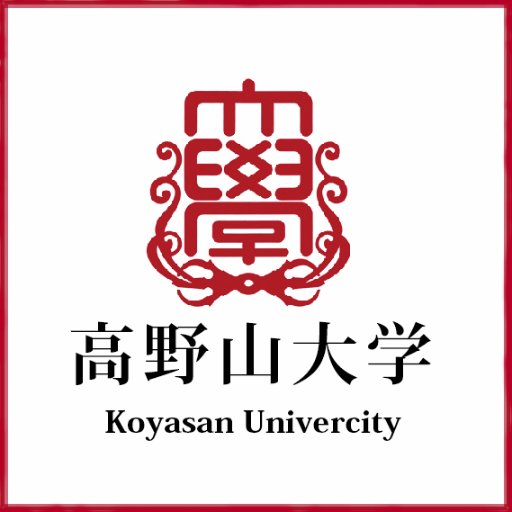 高野山大学のTwitter公式アカウントです。 
高野山の密教学科・河内長野の教育学科の2学科を中心に大学の情報をお届けします。
2023年度より密教文化コースもスタート！

こちらは高野山大学を知るツールとして活用してください。 コメントには返答できません。ご了承ください。