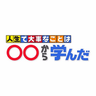 公式 人生で大事なことは から学んだ Marumaru Asahi Twitter