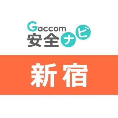 東京都新宿区内で発生した不審者・声かけ・ちかん・交通事故・暴行・詐欺・行方不明・動物出没などの安全情報を発信します。※ガッコム安全ナビに登録された事件が対象です。