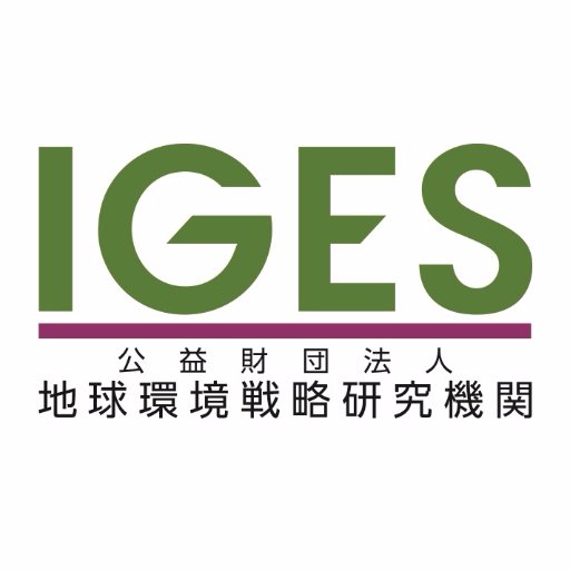 環境・持続可能性に関するシンクタンク。気候変動、持続可能な消費と生産、SDGs、自然資源と生態系など、私たちの未来を左右する課題についてわかりやすく発信していきます。国内外の最新動向や専門家の見解、イベント情報を知りたい方はぜひフォローください。**English** @IGES_EN