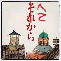 へてから (@hetekala) 's Twitter Profile