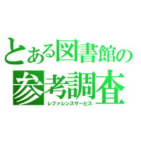 レファレンったー(@referentter) 's Twitter Profileg