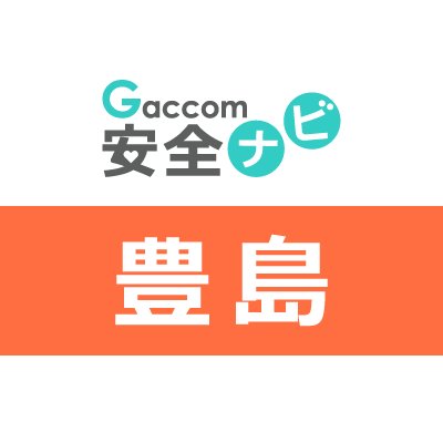 東京都豊島区内で発生した不審者・声かけ・ちかん・交通事故・暴行・詐欺・行方不明・動物出没などの安全情報を発信します。※ガッコム安全ナビに登録された事件が対象です。