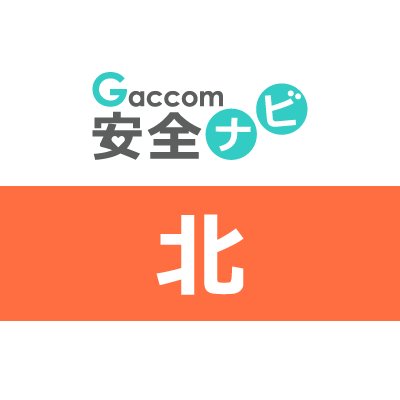 東京都北区内で発生した不審者・声かけ・ちかん・交通事故・暴行・詐欺・行方不明・動物出没などの安全情報を発信します。※ガッコム安全ナビに登録された事件が対象です。