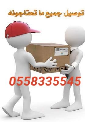 توصيل جميع المشاوير أو الطلبات داخل بالجرشي وضواحيها جوال رقم/0558335545 للتواصل إتصل نصل او على الوتس اب ابوناصر