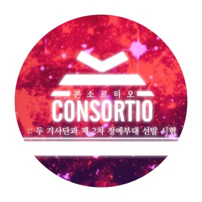 CONSORTIOさんのプロフィール画像