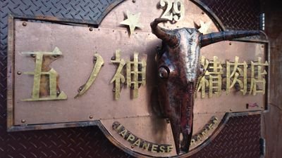 休業中。限定営業情報。RAJUKU営業。毎月29日は肉の日営業。肉の日は11:00〜15:00/17:00〜21:30(材料切れ早じまいあり)イベント情報。《電話番号》0425333715 《営業時間》《定休日》 《駐車場》店前に5台、業務スーパーさん建物奥に共同駐車場70台