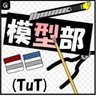 tutmokei2016's profile picture. 豊橋技術科学大学のサークル、模型部(TuT)のアカウントです。各部員が模型関連のことやそうじゃないことを呟いています。 ※ツイート最後の(　)は呟いた部員を表すものです