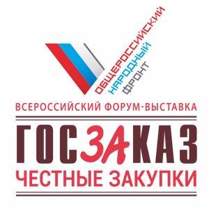 Форум-выставка «ГОСЗАКАЗ» - единственная в России дискуссионная и выставочная площадка федерального
значения в области госзакупок.