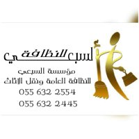مؤسسة السبعي للنظافة (@alsab3ee) 's Twitter Profile