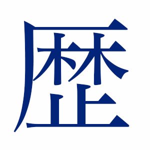 「歴史の読み物」というサイトを運営して記事を書いてます。主に日本（戦国時代や幕末）や中国の歴史をテーマにしています。『正史に基づく三国志 蜀志篇』という電子書籍をkindle storeで販売中です。ご連絡は kenjou@k-develop.com にどうぞ。