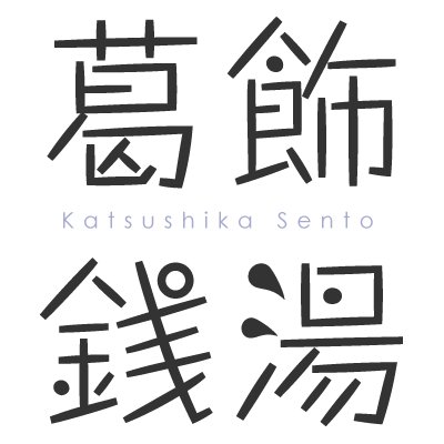 東京都葛飾区浴場組合連合会の公式ツイッターアカウントです。

葛飾区内の銭湯（公衆浴場）の情報を中心に身も心も温まれるつぶやきをしていきます。