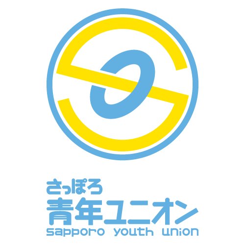札幌の若者による若者のための労働組合！ 誰でも1人でも入れるユニオンです。★労働相談・加入・取材・問い合わせ先 ☎️080-3262-6023 ✉️ seinenunion_sapporo@yahoo.co.jp LINEID:su_spr