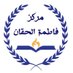 مركز فاطمه الحقان. (@fatmaalhaqan_) Twitter profile photo مركز فاطمه الحقان. (@fatmaalhaqan_) Twitter profile photo
