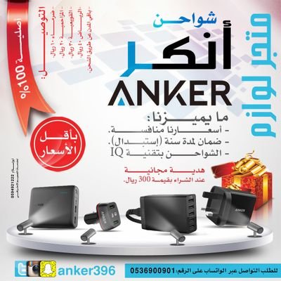 منتجات أنكر الأصلية بأقل الأسعار
خدمة التوصيل : #ضرماء ١٠ ريال #المزاحمية ٢٠ ريال #القويعية ٣٠ #الرياض ٤٠ ريال
للطلب / ٠٥٣٦٩٠٠٩٠١