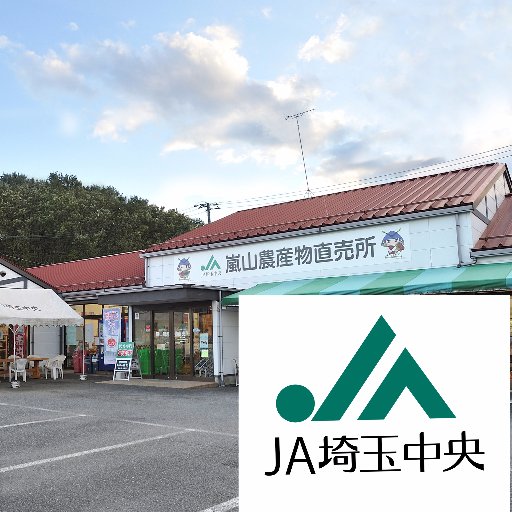JA埼玉中央嵐山直売所の公式X(旧Twitter)です！新鮮な野菜、美味しいお米を販売する直売所の様子やイベント情報をお伝えします！　
お問合せはお電話(0493-62-6596)にて承ります。