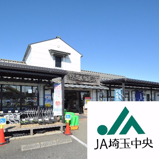 埼玉県比企郡川島町にある農産物直売所です！
毎日地元の採れたて野菜がたくさん並んでおります！
ぜひ ＃川島農産物直売所 でお待ちしております😊
＃川越藩のお蔵米
お問合せはお電話(049-297-0522)にて承ります。