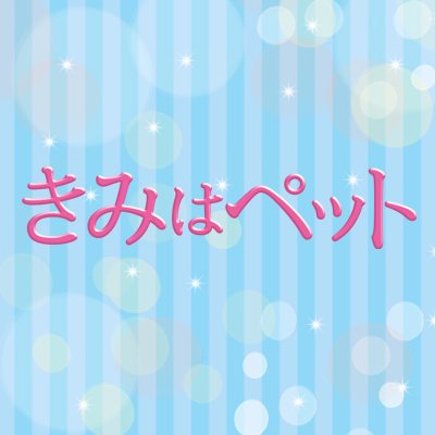 ドラマ公式ツイッター。原作：小川彌生『きみはペット』（講談社）入山法子・志尊淳Ｗ主演 　FODにて全16話まで配信中！ 【完全版】ブルーレイ&DVD-BOX1・2発売中！DVDレンタルも完全版で好評レンタル中！ #きみはペット