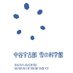 中谷宇吉郎雪の科学館 (@museum_of_snow) Twitter profile photo 中谷宇吉郎雪の科学館 (@museum_of_snow) Twitter profile photo