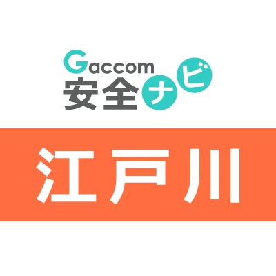 東京都江戸川区内で発生した不審者・声かけ・ちかん・交通事故・暴行・詐欺・行方不明・動物出没などの安全情報を発信します。※ガッコム安全ナビに登録された事件が対象です。