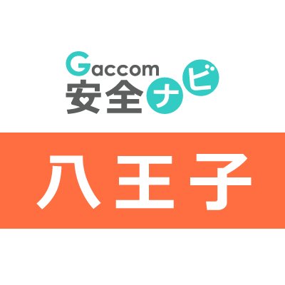 東京都八王子市内で発生した不審者・声かけ・ちかん・交通事故・暴行・詐欺・行方不明・動物出没などの安全情報を発信します。※ガッコム安全ナビに登録された事件が対象です。