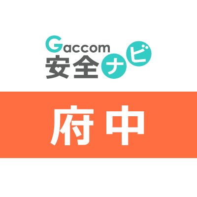 東京都府中市内で発生した不審者・声かけ・ちかん・交通事故・暴行・詐欺・行方不明・動物出没などの安全情報を発信します。※ガッコム安全ナビに登録された事件が対象です。